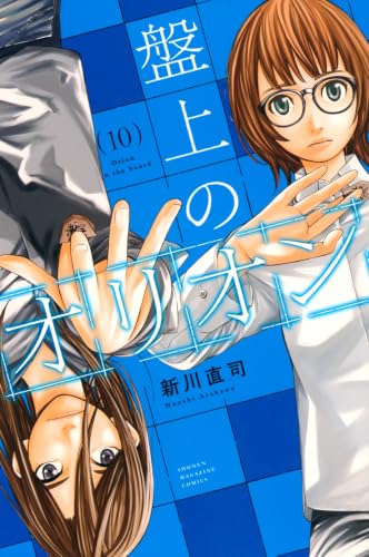 盤上のオリオン（10）