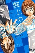 盤上のオリオン(10)