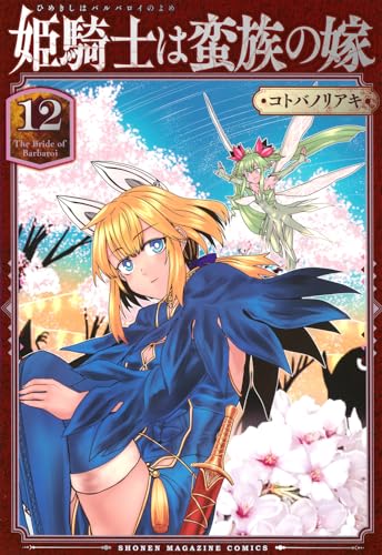 姫騎士は蛮族の嫁（12）