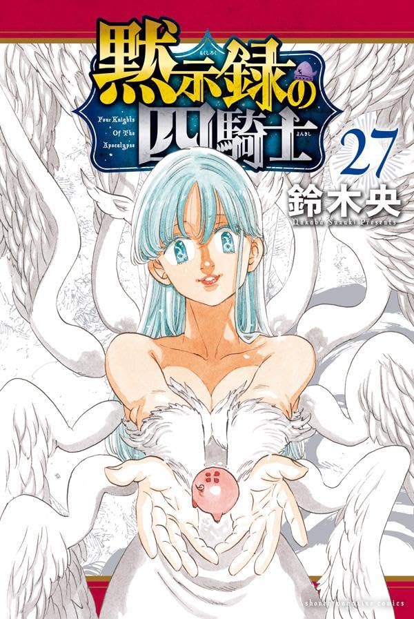 黙示録の四騎士（27）