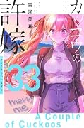 カッコウの許嫁(33)