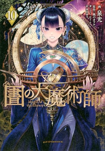 図書館の大魔術師