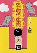 なで肩格差図鑑