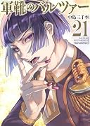 軍靴のバルツァー(21)