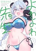 よわよわ先生(18)