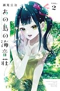あの島の海音荘(2)