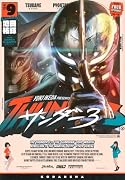 サンダー3(9)