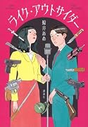 ライク・アウトサイダー