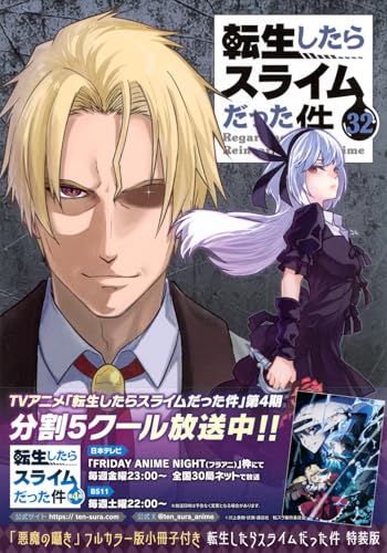 転生したらスライムだった件（32）『悪魔の囁き』フルカラー版小冊子付き