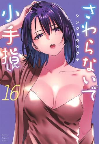 さわらないで小手指くん（16）