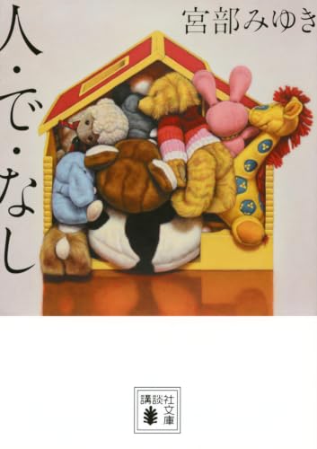 人・で・なし