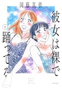彼女は裸で踊ってる(3)