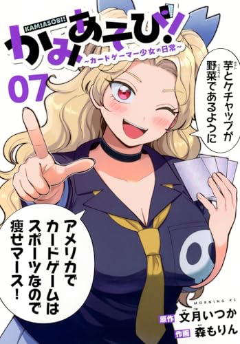 かみあそび！～カードゲーマー少女の日常～（7）