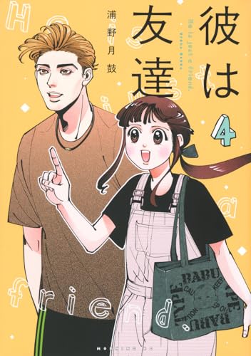 彼は友達（4）