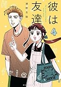 彼は友達(4)