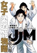 JJM 女子柔道部物語 社会人編(5)