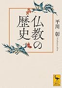 仏教の歴史