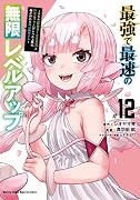 最強で最速の無限レベルアップ(12) 〜スキル【経験値1000倍】と【レベルフリー】でレベル上限の枷が外れた俺は無双する〜