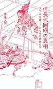 信長包囲網の真相 天下人を震え上がらせた武将たち