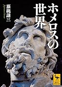 ホメロスの世界