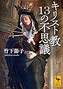 キリスト教13の不思議