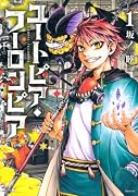 ユートピア・フーロンピア(1)