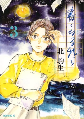 書くなる我ら（3）