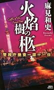 火焔樹の柩 警視庁捜査一課十一係