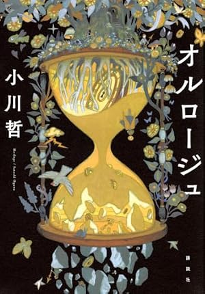 オルロージュ 書影