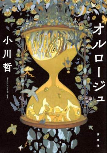 オルロージュ 書影