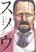 スノウ(3)