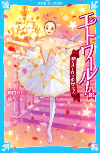 エトワール!18 輝くオーロラの向こうへ