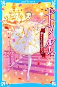 エトワール!18 輝くオーロラの向こうへ