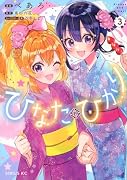 ひなたとひかり(3)