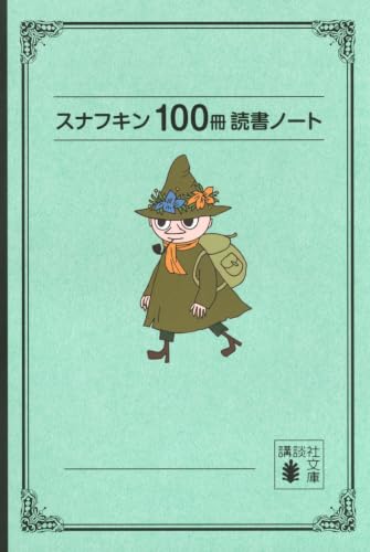 スナフキン100冊読書ノート