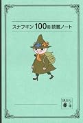 スナフキン100冊読書ノート