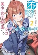 不落の美少女同級生とのラブコメがイージーモード過ぎる件2