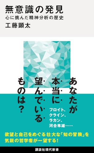 無意識の発見 心に挑んだ精神分析の歴史