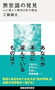 無意識の発見 心に挑んだ精神分析の歴史
