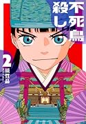 不死鳥殺し(2)