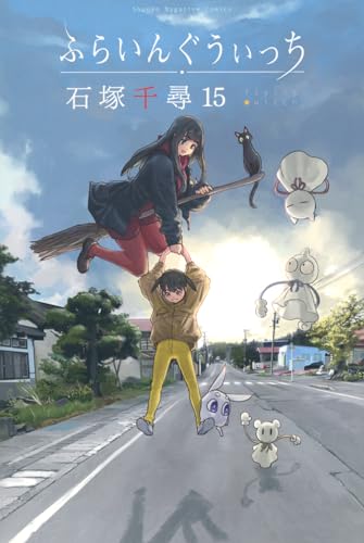 ふらいんぐうぃっち（15）