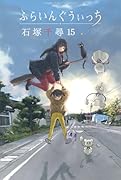 ふらいんぐうぃっち(15)