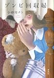 人気急上昇の商品3 - ゾンビ回収婦 : 小砂川 チト: 本