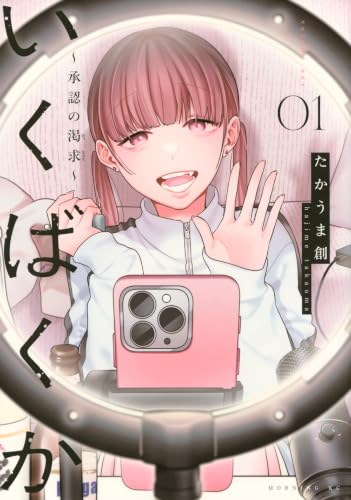 いくばくか～承認の渇求～（1）