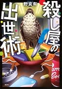 殺し屋の出世術