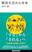 観光を忘れた日本