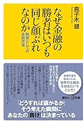 なぜ金融の勝者はいつも同じ顔ぶれなのか