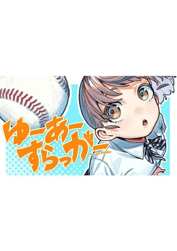 ゆーあーすらっがー(1)