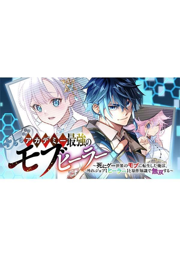 アカデミー最強のモブヒーラー 〜死にゲー世界のモブに転生した俺は、外れジョブ【ヒーラー】と原作知識で無双する〜(1)