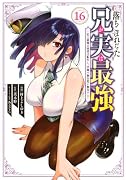 落ちこぼれだった兄が実は最強 〜史上最強の勇者は転生し、学園で無自覚に無双する〜(16)